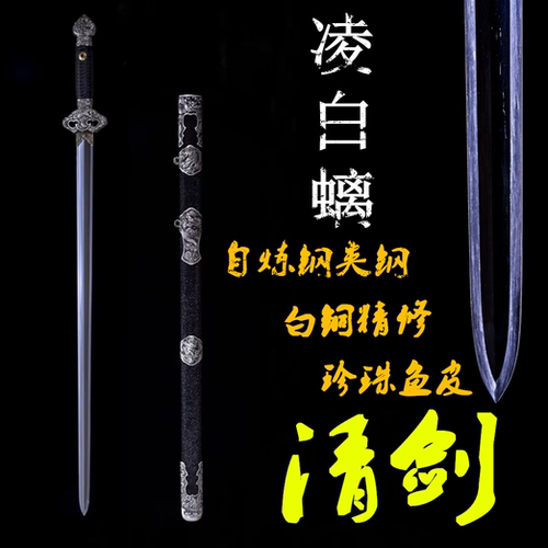 凌白螭清剑自炼钢夹钢珍珠鱼皮白铜精修手工龙泉剑收藏刀剑未开刃