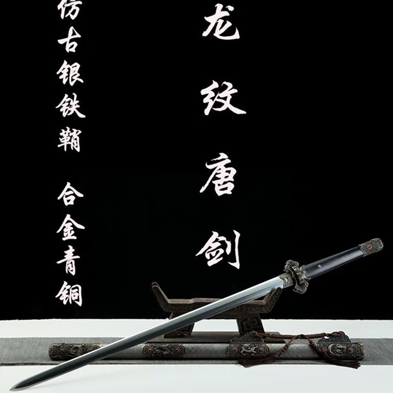龙泉铁鞘龙纹唐剑宝剑麒麟唐横刀一体剑防身刀剑长款冷兵器未开刃