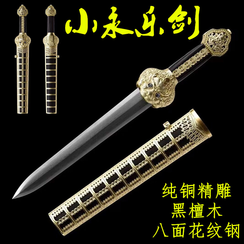 铜装小永乐剑手工八面汉剑龙泉市镇宅宝剑刀剑花纹钢冷兵器未开刃
