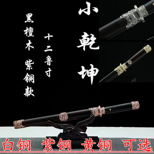 龙泉市镇宅宝剑白铜紫铜黄铜小乾坤短剑防身一体刀剑冷兵器未开刃