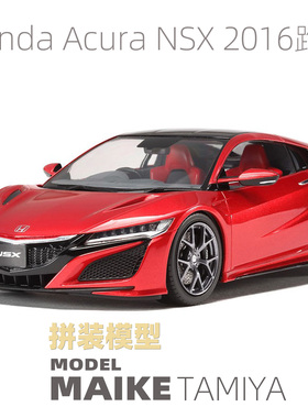 MAIKE 田宫1/24 本田HONDA Acura NSX 2016c超跑拼装模型24344
