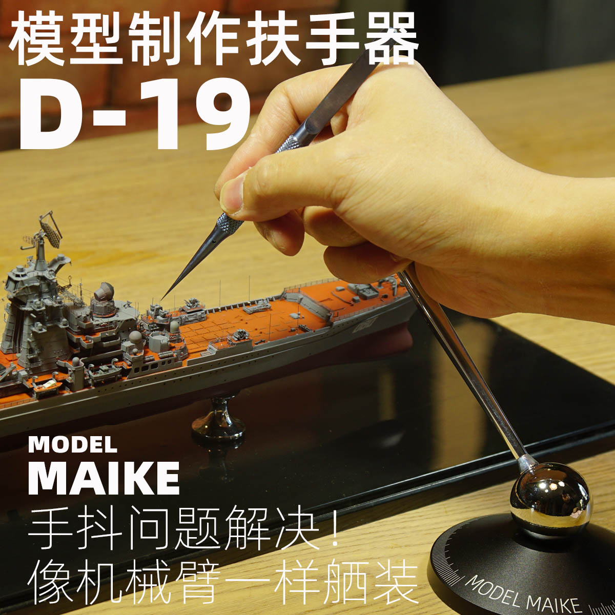 MAIKE模型制作手部稳定器D19扶手支架防抖拼装PE船模蚀刻片工具