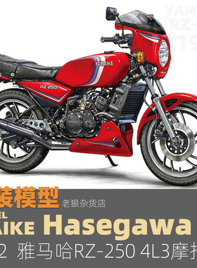 MAIKE  1/12 雅马哈RZ250 1982红色款摩托车拼装模型长谷川21770