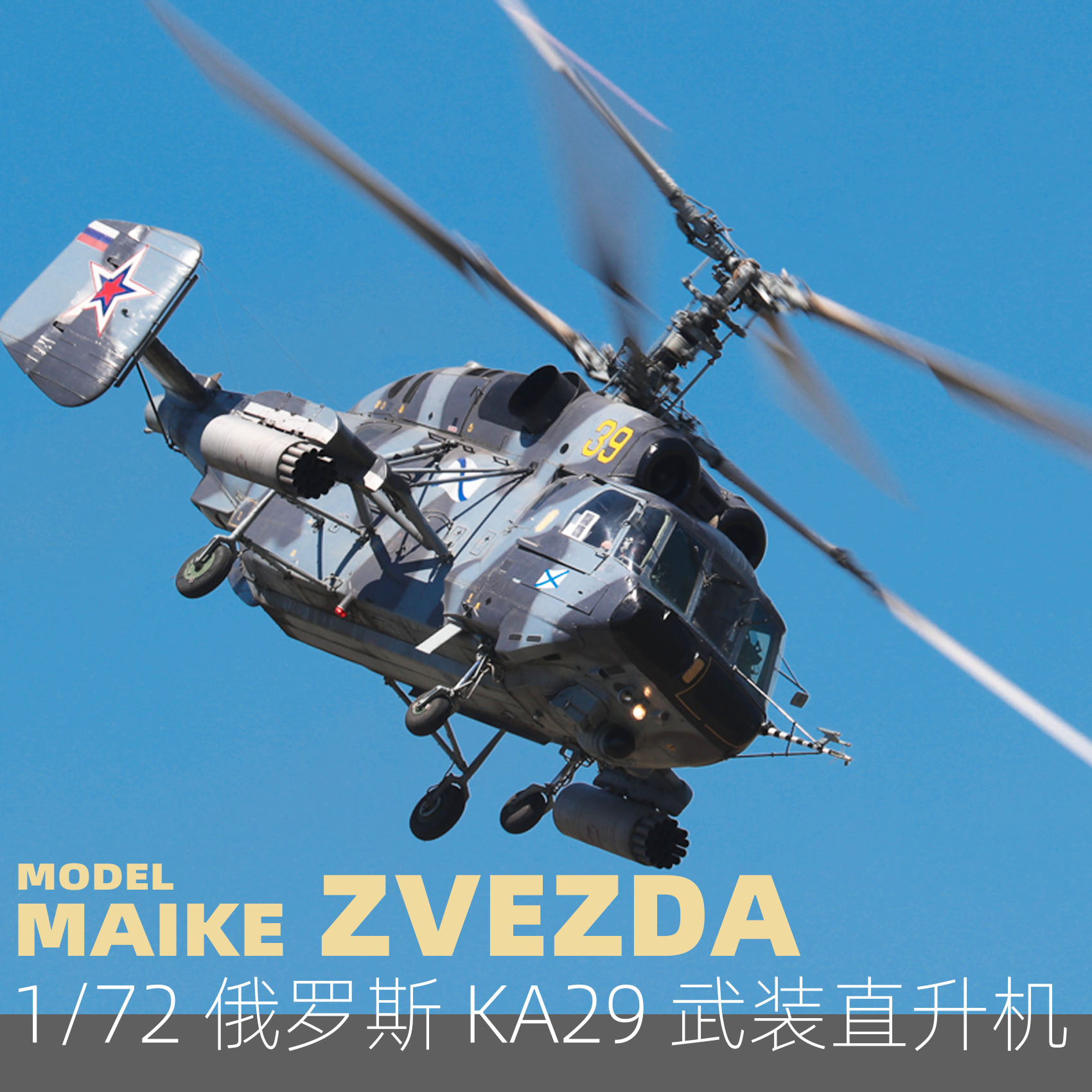 maike 1/72俄罗斯 卡29 武装直升机拼装模型红星7221