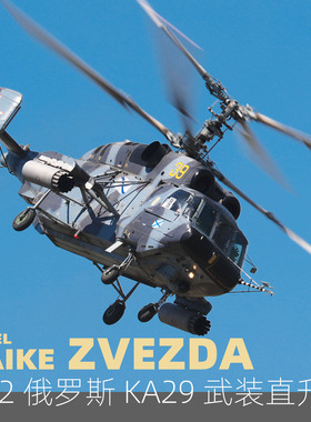 MAIKE 1/72俄罗斯 卡29 武装直升机拼装模型红星7221