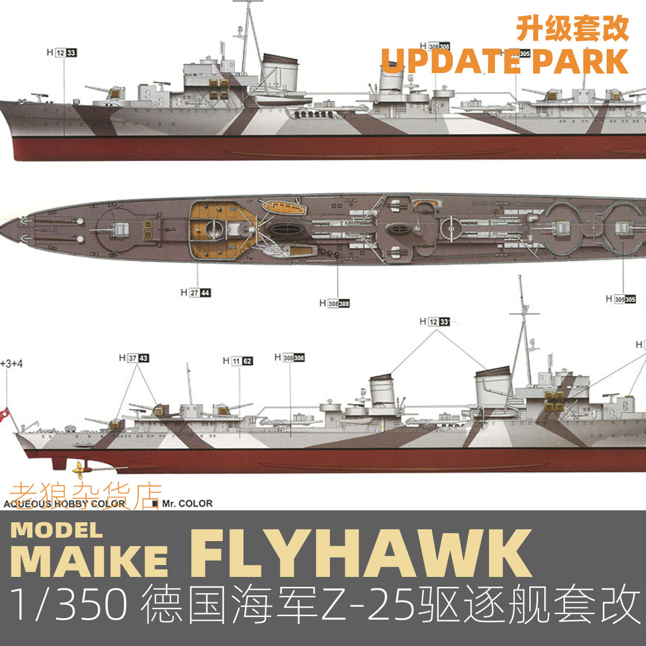 MAIKE 1/350德国海军Z-25驱逐舰升级套改蚀刻片PE鹰翔FH350067