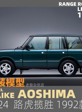 MAIKE  1/24 路虎揽胜LH36D越野车1996拼装车模青岛社 05796