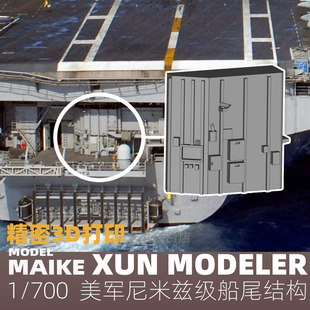 MAIKE 1/700美军尼米兹级船尾结构精密模型升级打印补品熏X700040
