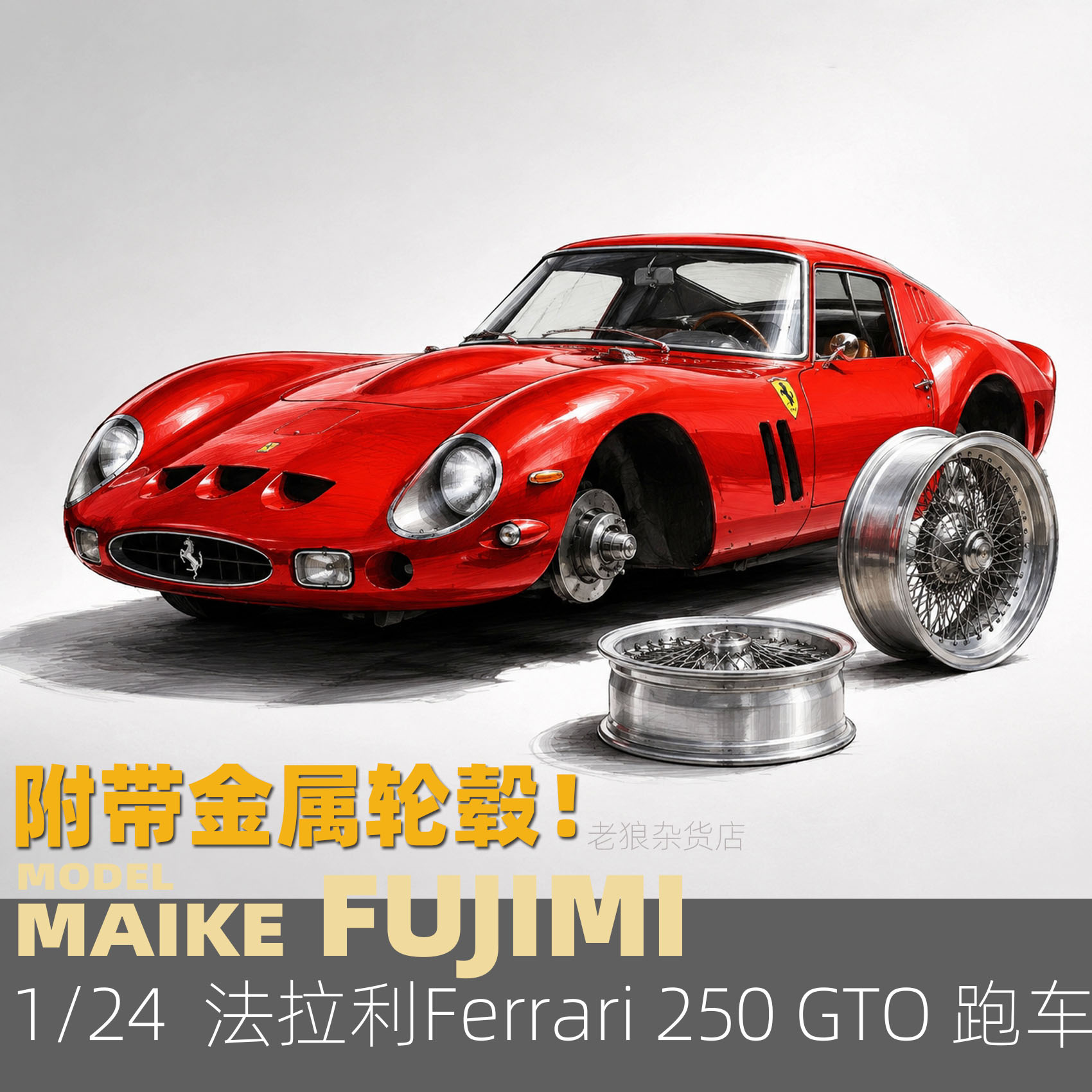 MAIKE 富士美1/24法拉利250GTO跑车附带金属轮毂拼装模型12666图片
