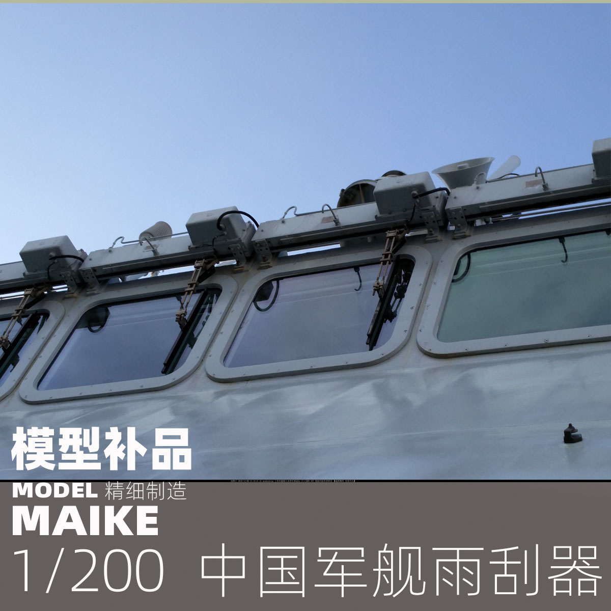 MAIKE 1/200 中国舰船用雨刮PE补品拼装模型制作配件P062