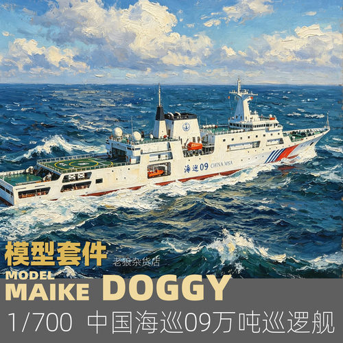 MAIKE 1/700 中国海巡09号万吨级巡逻船型精密树脂拼装模型MDW080