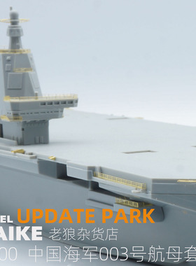 MAIKE 1:700 海军福建号航母升级改件PE艺术家威骏模型AH270034