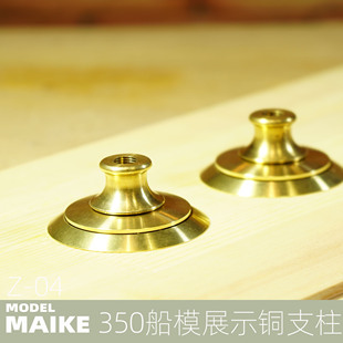 350 航母战列舰大型船模展示用矮款铜支架模型金属铜支柱非pontos