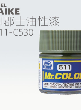 MAIKE郡士模型漆C511-C530油性GSI上色手喷涂硝基颜料手办拼装制