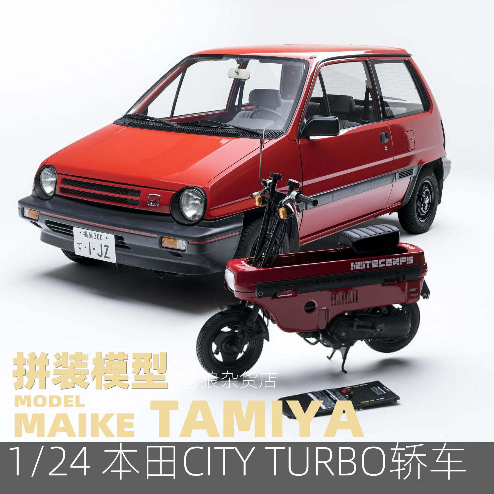 MAIKE 田宫1/24本田CITY TURBO轿车带小摩托1982拼装模型24369