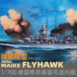 MAIKE 鹰翔1/700 二战德国格奈森瑙号战列舰塑料拼装模型FH1149