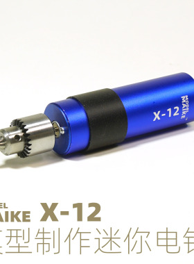 MIAIKE 模型制作迷你手电钻无极调速拼装打孔专用工具辅材X12