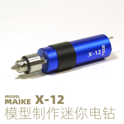 MIAIKE 模型制作迷你手电钻无极调速拼装打孔专用工具辅材X12