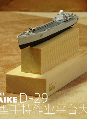 MAIKE700大型舰船模型手持制作涂装旧化平台拼装工具D29职人坚气