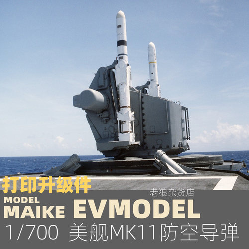 MAIKE1/700美军舰用MK11防空导弹发射器升级补品舰船模型拼装P091