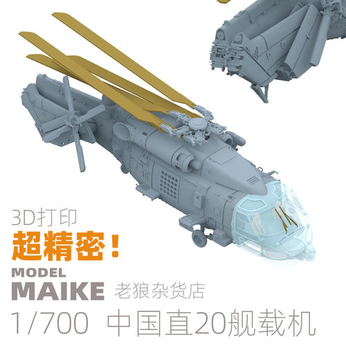 MAIKE 1:700 中国直20舰载直升机模型3D打印件升级套改拼装柚子