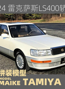 MAIKE 田宫1/24雷克萨斯LEXUSLS400 1989轿车拼装塑料模型24114