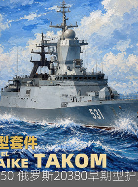 MAIKE 1/350 俄罗斯20380前期型导弹护卫舰拼装塑料模型三花6012