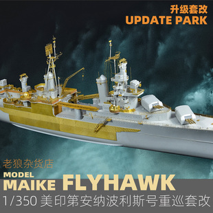 MAIKE1/350美印第安纳波利斯号重巡豪华套改蚀刻片PE鹰翔FH350113