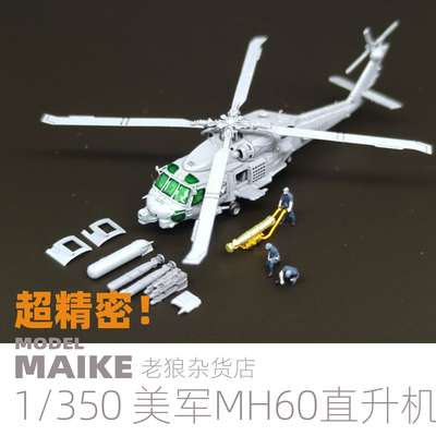 1/350拼装模型MH60升级补品