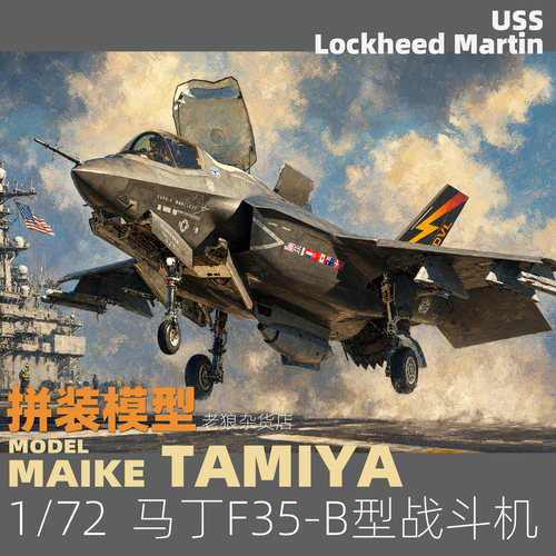 MAIKE 田宫1/72 洛马F35-B垂降型战斗机拼装模型60793