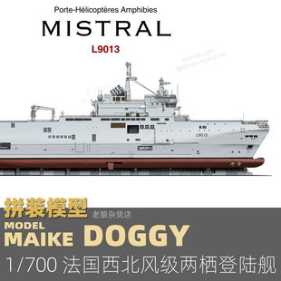 MAIKE1/700  法国西北风级两栖登陆舰树脂拼装模型构造MDW090