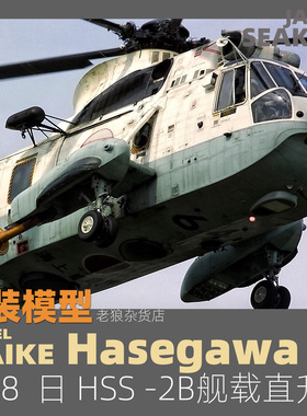 MAIKE 长谷川1/48 日现代HSS-2B舰载直升机塑料拼装模型07202