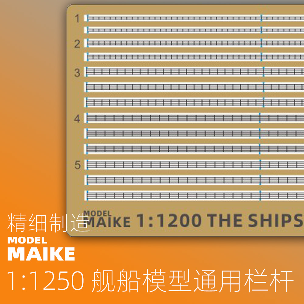 MAIKE1/1200现代二战栏杆蚀刻片