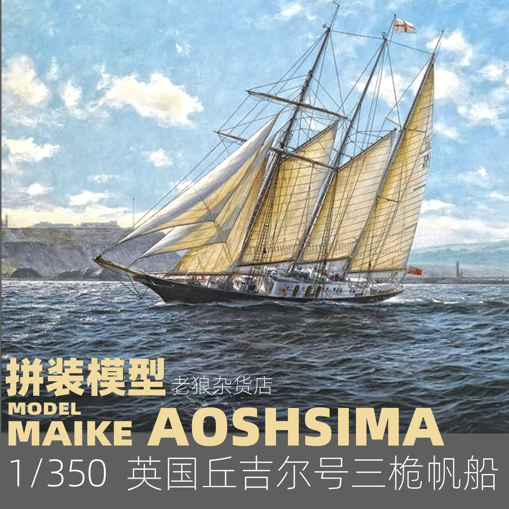 MAIKE 1/350 英国三桅帆船丘吉尔号塑料拼装模型青岛社05714