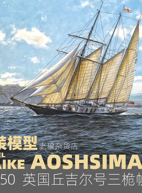 MAIKE 1/350 英国三桅帆船丘吉尔号塑料拼装模型青岛社05714