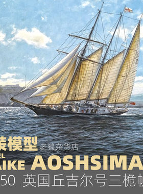 MAIKE 1/350 英国三桅帆船丘吉尔号塑料拼装模型青岛社05714