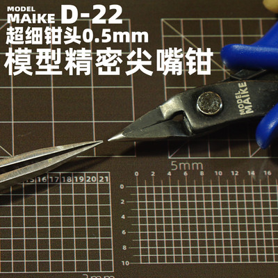 MAIKE模型制作超细尖嘴钳