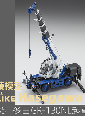 MAIKE 1/35 多田GR-130NL野轮式起重机拼装塑料模型长谷川66008