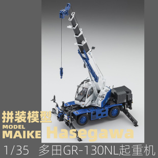 起重机拼装 130NL野轮式 塑料模型长谷川66008 多田GR MAIKE
