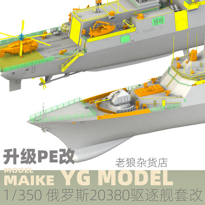 MAIKE 1:350三花俄罗斯20380驱逐舰升级套改制作升级PE悦高YM5003