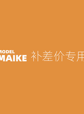 MAIKE 产品补差价用