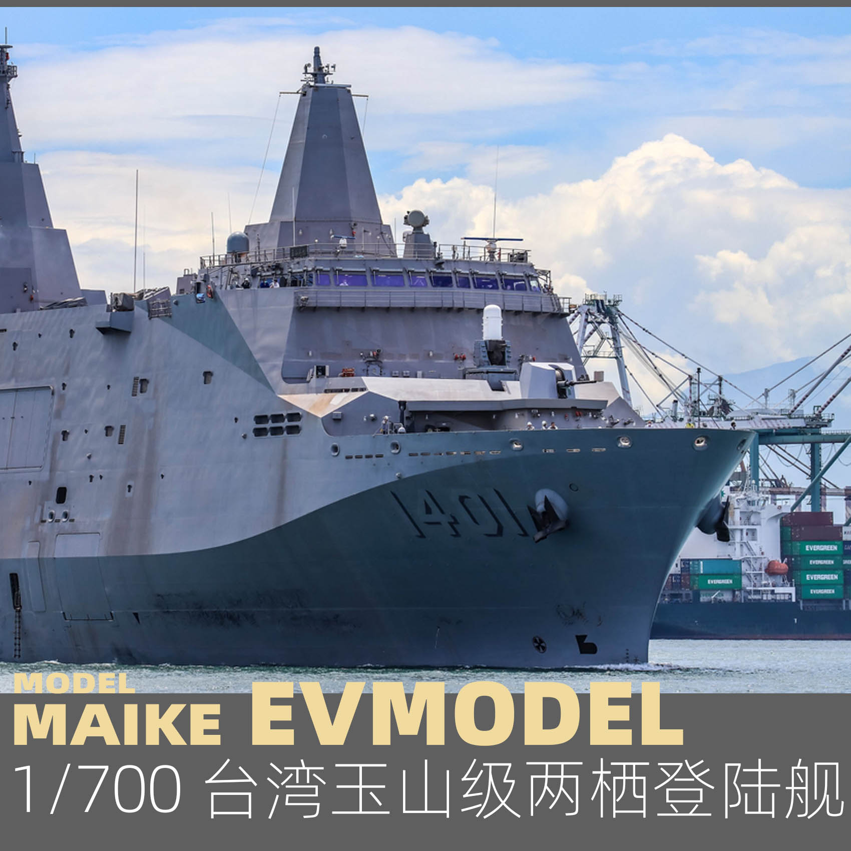 maike 1/700台湾玉山级两栖登陆舰精密树脂拼装模型易微s114