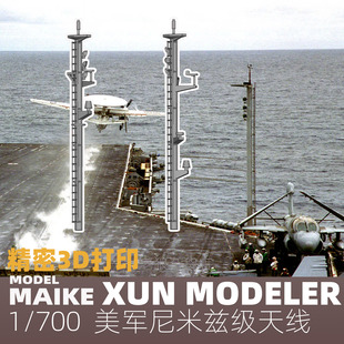 MAIKE 1/700美国海军尼米兹级天线精密模型升级打印补品熏X700039