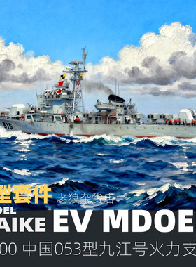 MAIKE 1/700  053H1九江号火力支援舰精密树脂拼装模型易微S028S
