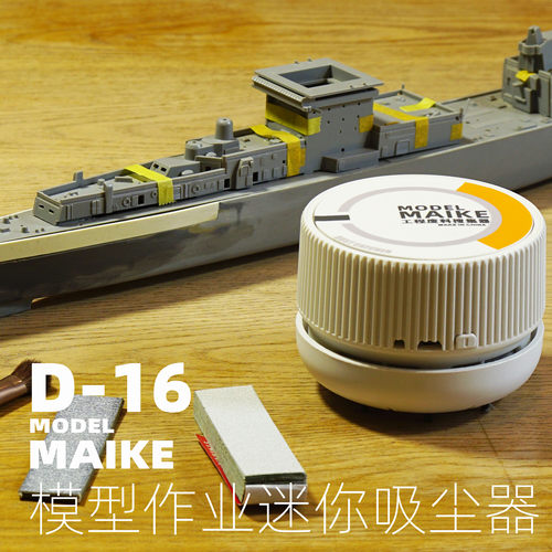 MIAKE模型制作迷你吸尘器