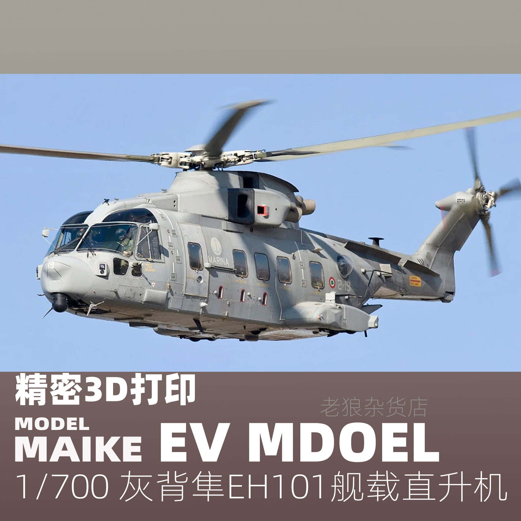 MAIKE 1/700欧美EH101灰背隼直升机打印升级补件舰船模型拼装A035
