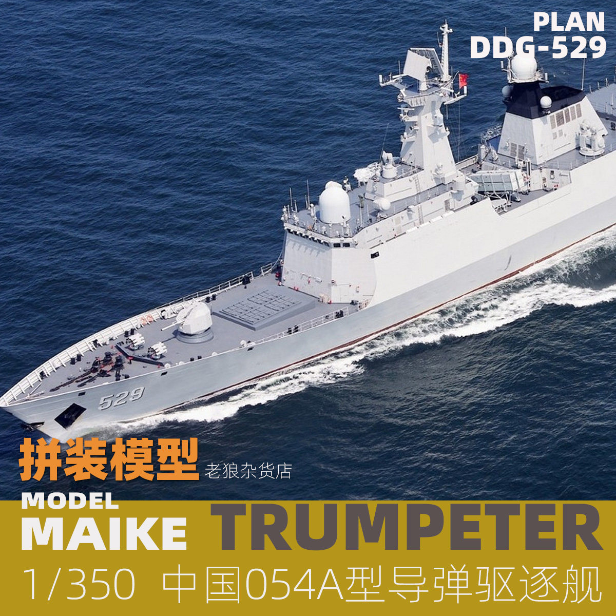 maike 1/350 中国054a导弹护卫舰塑料拼装模型号手04543