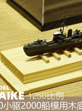 700/1250/2000小型舰船14.5cm木底座模型展示适用号手展示盒09816