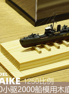 木质14cm船模展示底座