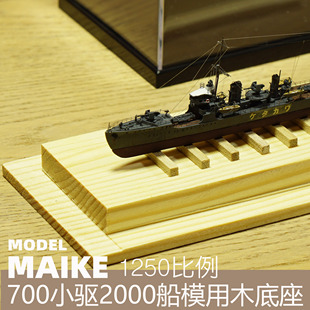 700/1250/2000小型舰船14.5cm木底座模型展示适用号手展示盒09816
